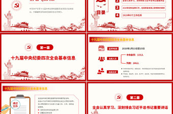 解讀十九屆中央紀委四次全會公報黨課PPT