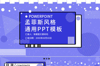 孟菲斯風格幾何風通用PPT模板