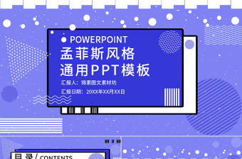 孟菲斯風(fēng)格幾何風(fēng)通用PPT模板