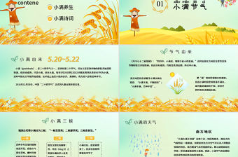 中國傳統(tǒng)二十四節(jié)氣之小滿課件PPT模板