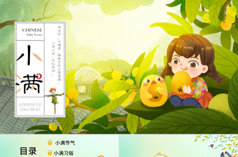 中國(guó)傳統(tǒng)二十四節(jié)氣之小滿課件PPT模板