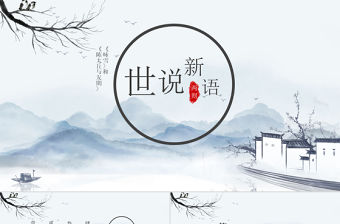 世說新語中國風教育教學語文課件PPT模板