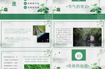 清新簡(jiǎn)約二十四節(jié)氣之谷雨主題班會(huì)PPT模板