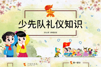 綠色簡約大氣少先隊禮儀知識ppt