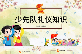 綠色簡約大氣少先隊禮儀知識ppt