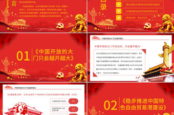 紅色治國理政第三卷之形成全面開放新格局PPT模板
