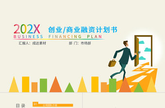 炫彩創(chuàng)業(yè)商業(yè)融資計(jì)劃書PPT模板