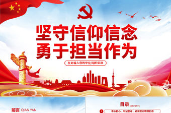 原創不忘初心牢記使命堅守信仰信念勇于擔當作為ppt-版權可商用