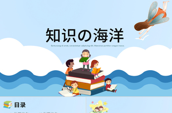卡通風(fēng)格知識の海洋閱讀教育教學(xué)課件PPT模板