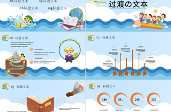 卡通風(fēng)格知識(shí)の海洋閱讀教育教學(xué)課件PPT模板