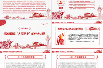 紅色中國風堅持人民至上專題黨課PPT