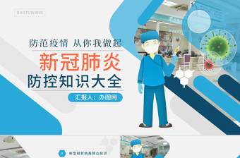 原創(chuàng)預防新型冠狀病毒感染肺炎科普知識疫情防控PPT