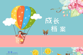 原創(chuàng)幼兒卡通成長檔案PPT模板-版權(quán)可商用
