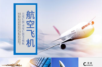原創(chuàng)航天藍天航空飛機PPT模板-版權(quán)可商用