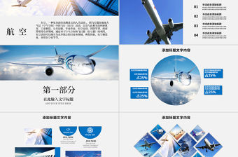 原創(chuàng)航天藍天航空飛機PPT模板-版權(quán)可商用