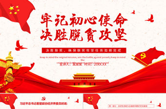 決戰決勝脫貧攻堅從取得決定性成就到奪取全面勝利動態PPT5