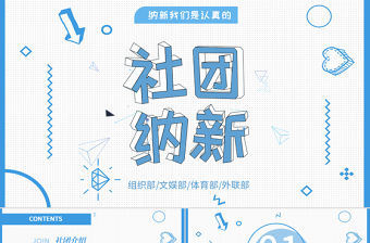 簡約大氣孟菲斯風格社團納新PPT模板