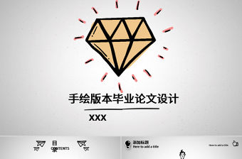 手繪版本畢業論文設計