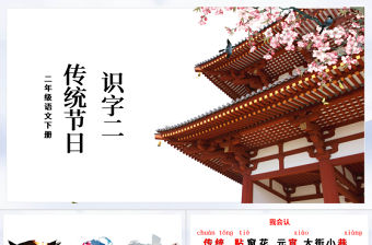 二年級語文下冊課件識字二傳統節日PPT模板