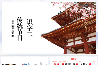 二年級語文下冊課件識字二傳統(tǒng)節(jié)日PPT模板