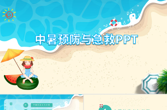 夏季中暑預(yù)防與急救PPT模板