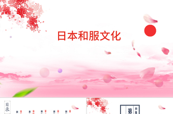 日本文化之日本和服文化介紹教育教學(xué)PPT模板