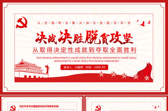 決戰決勝脫貧攻堅從取得決定性成就到奪取全面勝利動態PPT4