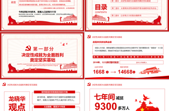 決戰(zhàn)決勝脫貧攻堅從取得決定性成就到奪取全面勝利動態(tài)PPT4