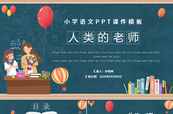 卡通小學(xué)語文人類的老師教育教學(xué)課件PPT模板