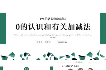 人教版小學一年級數學上冊第三課第四課時：1~5的認識和加減法——0的認識和有關的加減法（含配套教案）課件PPT	