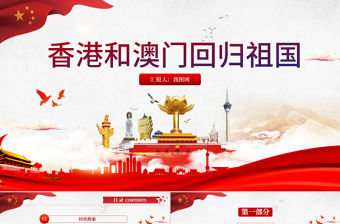 原創黨政黨課解讀香港和澳門回歸祖國PPT模板-版權可商用