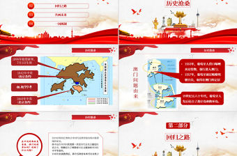原創黨政黨課解讀香港和澳門回歸祖國PPT模板-版權可商用