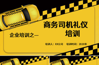  商務企業司機禮儀培訓PPT模板