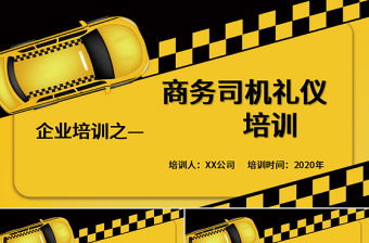  商務(wù)企業(yè)司機禮儀培訓(xùn)PPT模板