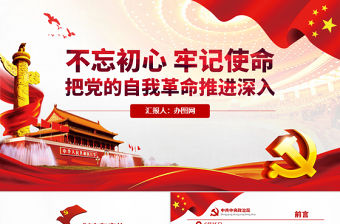 原創(chuàng)簡(jiǎn)約不忘初心牢記使命中央政治局第十五次集體學(xué)習(xí)PPT-版權(quán)可商用