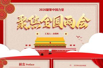 2020聚焦全國(guó)兩會(huì)PPT