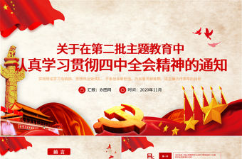 原創關于在第二批主題教育中認真學習貫徹四中全會精神的通知PPT