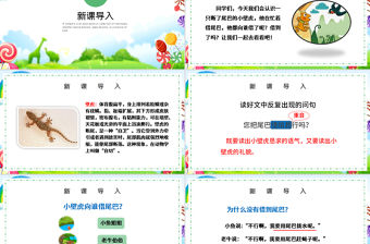 人教版小學(xué)一年級(jí)語(yǔ)文下冊(cè)第四章課文：第二十一課——小壁虎借尾巴（含配套教案）課件PPT