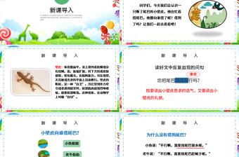 人教版小學(xué)一年級(jí)語文下冊(cè)第四章課文：第二十一課——小壁虎借尾巴（含配套教案）課件PPT