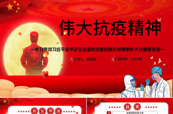 大力弘揚偉大抗疫精神黨課PPT模板