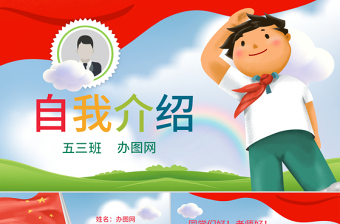 原創(chuàng)紅領巾小學生班干部競選班委自我介紹ppt簡歷-版權可商用