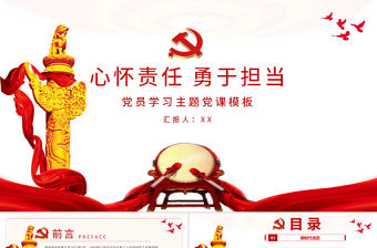 心懷責任勇于擔當黨課PPT模板