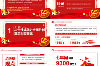 大氣決戰(zhàn)決勝脫貧攻堅(jiān)從取得決定性成就到奪取全面勝利動(dòng)態(tài)PPT