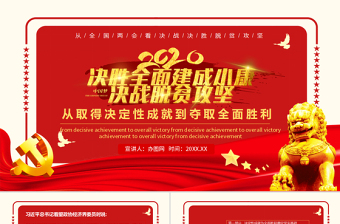 大氣決戰(zhàn)決勝脫貧攻堅從取得決定性成就到奪取全面勝利動態(tài)PPT