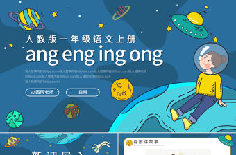 人教版小學一年級語文上冊第二章漢語拼音（十三）：ang、eng、ing、ong課件PPT