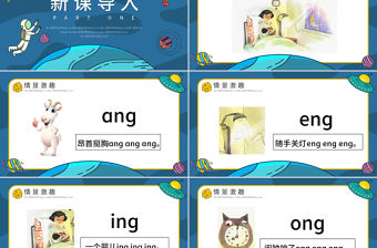 人教版小學一年級語文上冊第二章漢語拼音（十三）：ang、eng、ing、ong課件PPT
