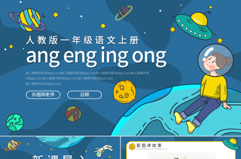 人教版小學一年級語文上冊第二章漢語拼音（十三）：ang、eng、ing、ong課件PPT