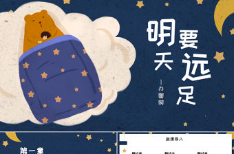 人教版小學一年級語文上冊第五章課文：第九課——明天要遠足（含配套教案）課件PPT