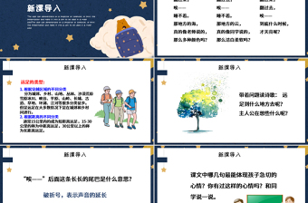 人教版小學(xué)一年級(jí)語(yǔ)文上冊(cè)第五章課文：第九課——明天要遠(yuǎn)足（含配套教案）課件PPT