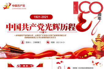 黨政黨建黨課99周年光輝歷程PPT動態(tài)模板